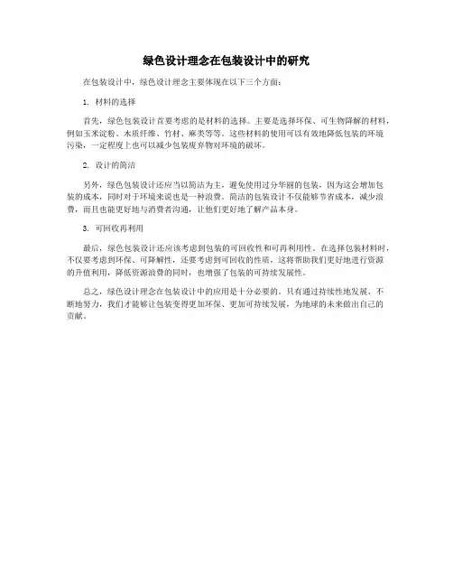 绿色设计理念在包装设计中的研究