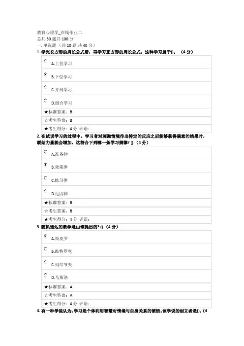 教育心理学_在线作业二及答案