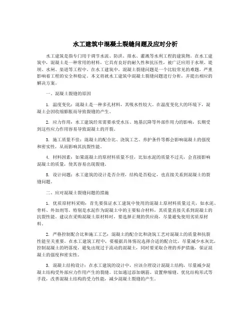 水工建筑中混凝土裂缝问题及应对分析