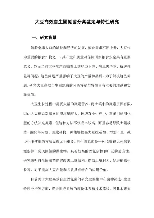 大豆高效自生固氮菌分离鉴定与特性研究