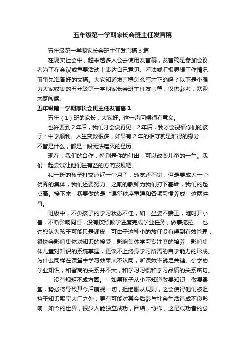 五年级第一学期家长会班主任发言稿3篇