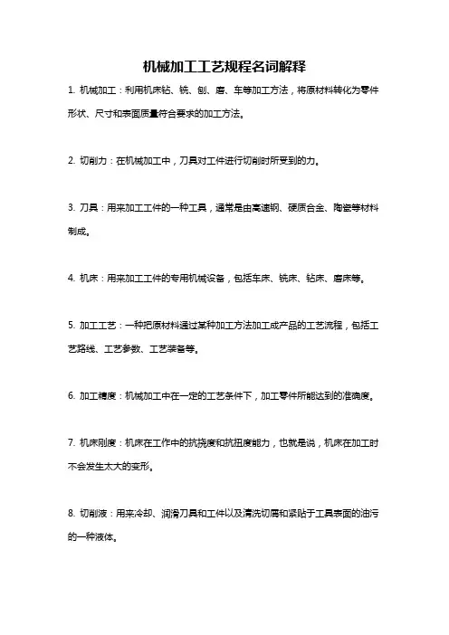 机械加工工艺规程名词解释