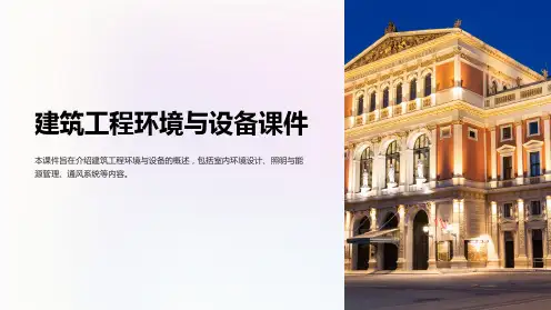 建筑工程环境与设备课件