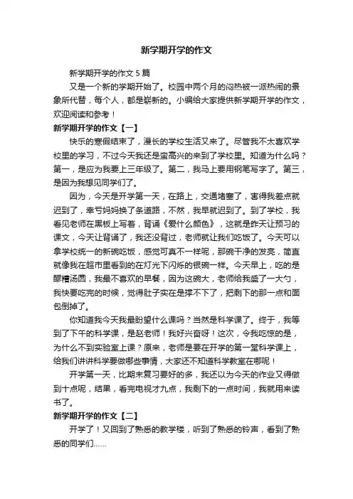 新学期开学的作文5篇