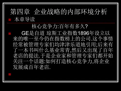 企业战略管理第四案例章
