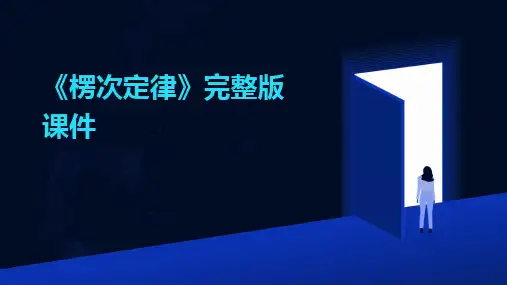 《楞次定律》完整版课件