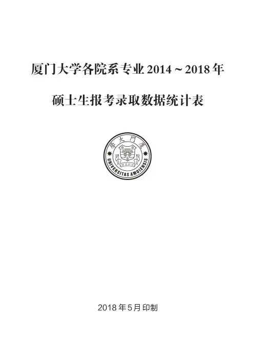 厦门大学各院系专业2014~2018年硕士生报考录取数据统计表.pdf