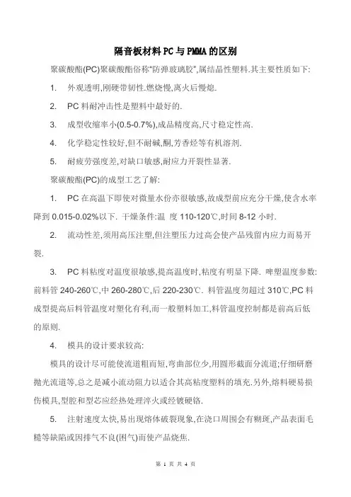 隔音板材料PC与亚克力的区别