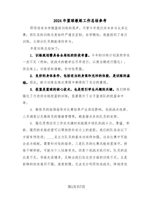 2024年篮球教练工作总结参考（5篇）