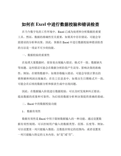 如何在Excel中进行数据校验和错误检查