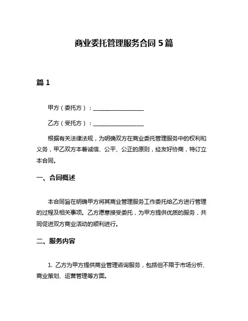 商业委托管理服务合同5篇
