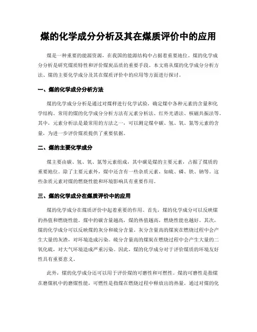 煤的化学成分分析及其在煤质评价中的应用