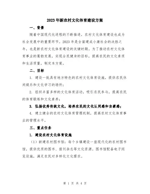 2023年新农村文化体育建设方案