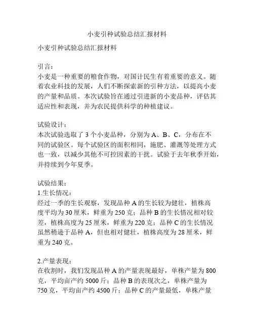 小麦引种试验总结汇报材料