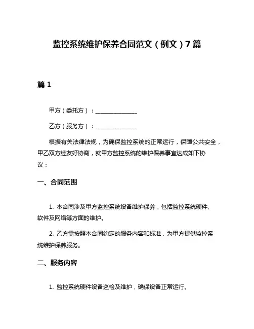监控系统维护保养合同范文(例文)7篇