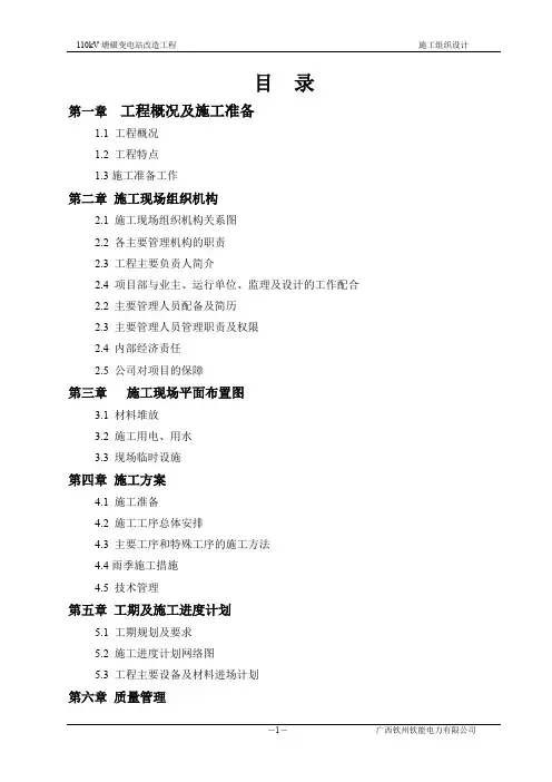 【精品施工方案】110变电站改造工程_施工组织设计[1]