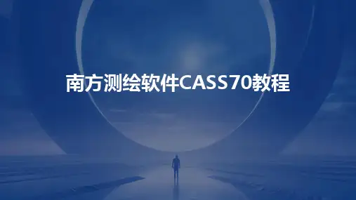 南方测绘软件CASS70教程