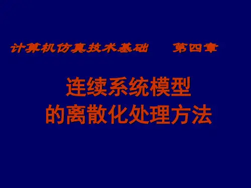 计算机仿真技术基础第4章连续系统模型的离散化处理方法