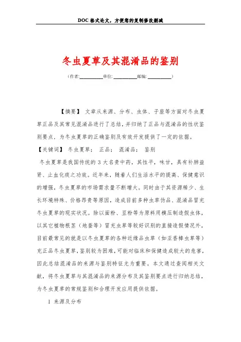 冬虫夏草及其混淆品的鉴别