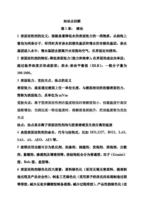 表面活性剂知识点总结(1)