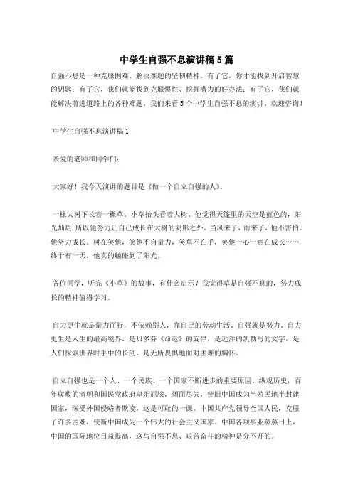 中学生自强不息演讲稿5篇