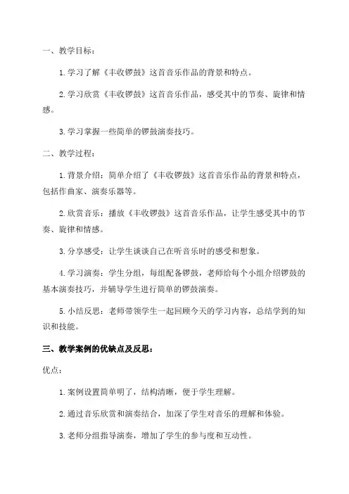 五年级音乐欣赏《丰收锣鼓》教学案例分析及反思