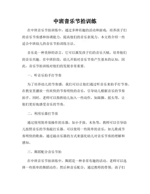 中班音乐节拍训练