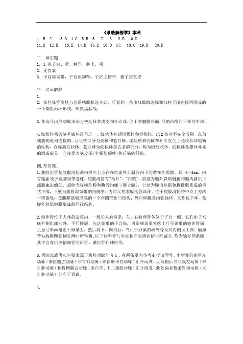 中国医科大学成人教育《系统解剖学》本科期末考试复习题及参考答案