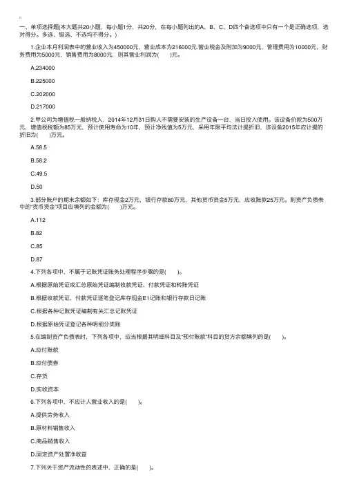 2016上海会计从业资格考试模拟题及答案：会计基础（3）