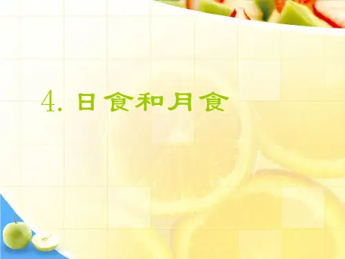 六年级下册科学课件3.4日食和月食 (2)｜ 教科版 (共25张PPT)