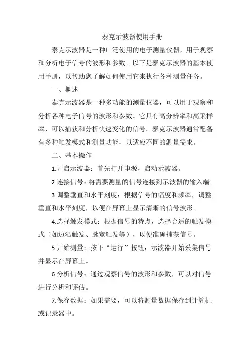 泰克示波器使用手册