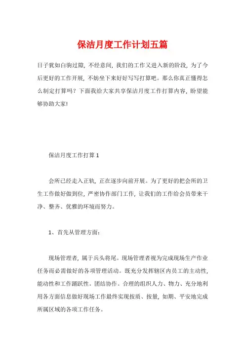 保洁月度工作计划五篇