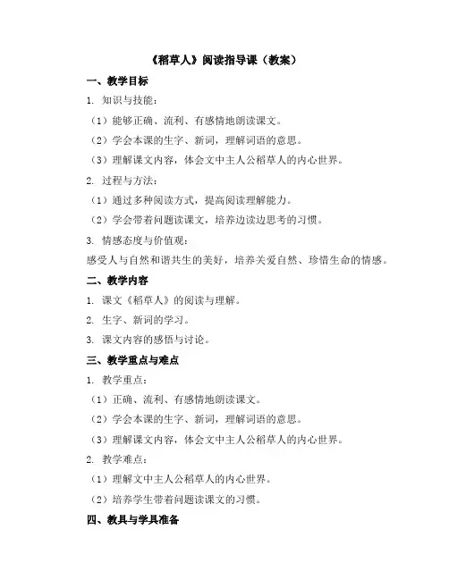 《稻草人》阅读指导课(教案)部编版语文三年级下册