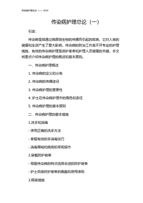 传染病护理总论(一)2024