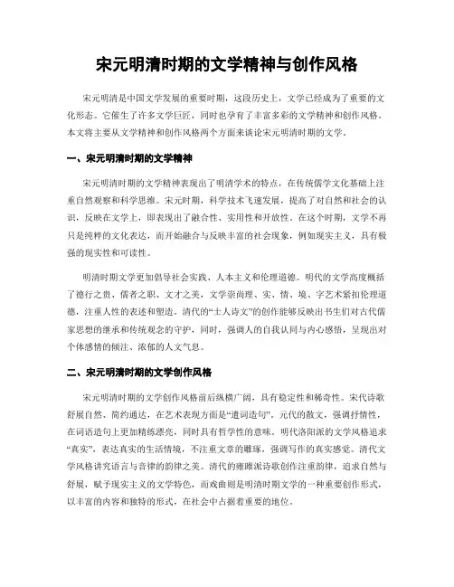 宋元明清时期的文学精神与创作风格