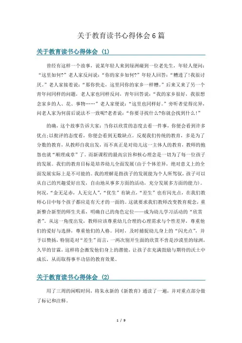 关于教育读书心得体会6篇