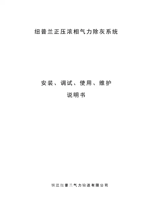 纽普兰除灰系统使用说明书