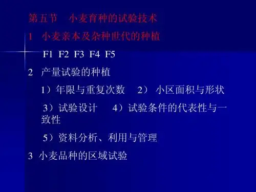 小麦育种学幻灯片吴6