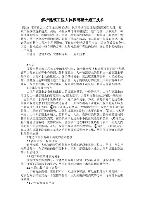 解析建筑工程大体积混凝土施工技术