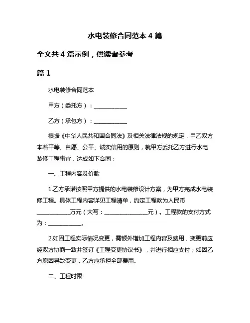水电装修合同范本4篇