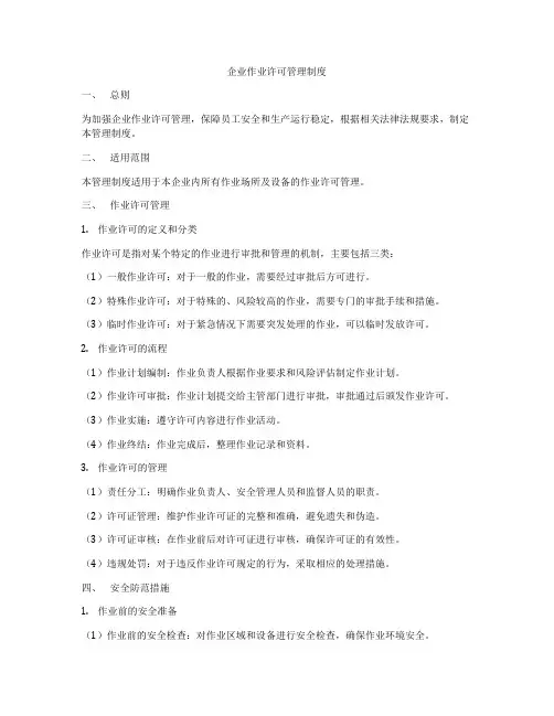 企业作业许可管理制度