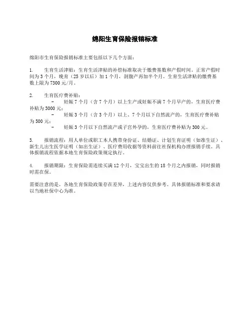 绵阳生育保险报销标准