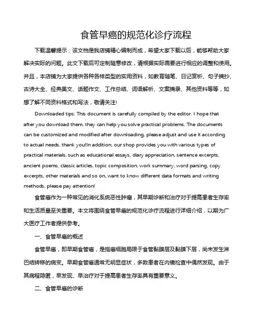 食管早癌的规范化诊疗流程