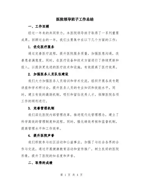 医院领导班子工作总结