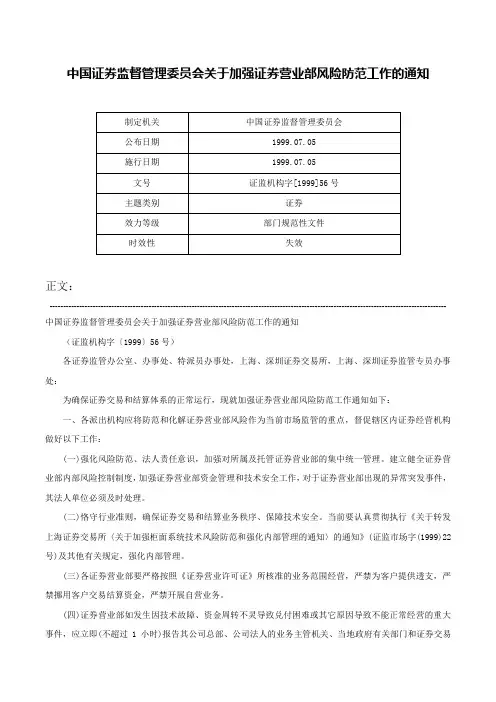 中国证券监督管理委员会关于加强证券营业部风险防范工作的通知-证监机构字[1999]56号