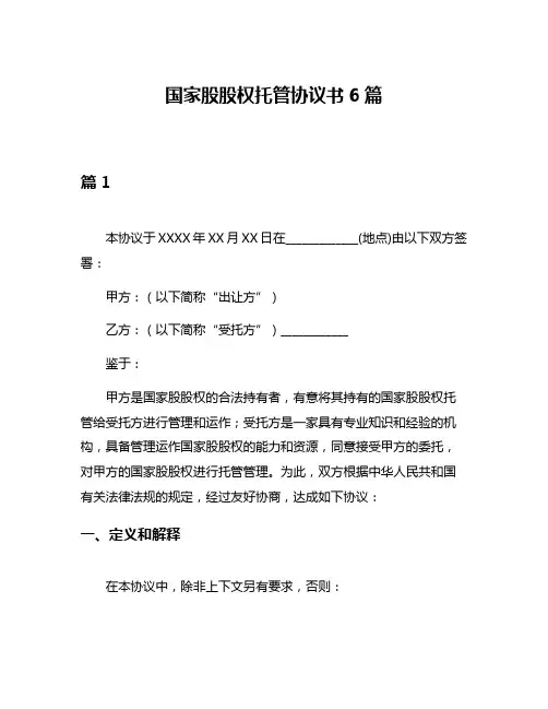 国家股股权托管协议书6篇