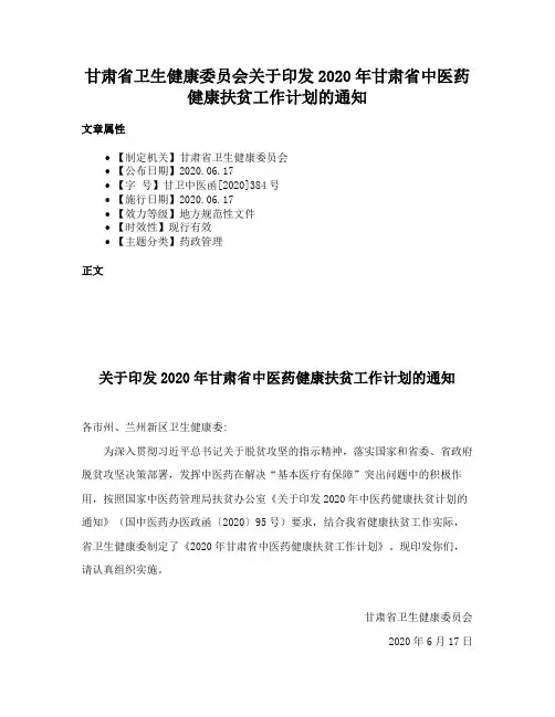 甘肃省卫生健康委员会关于印发2020年甘肃省中医药健康扶贫工作计划的通知