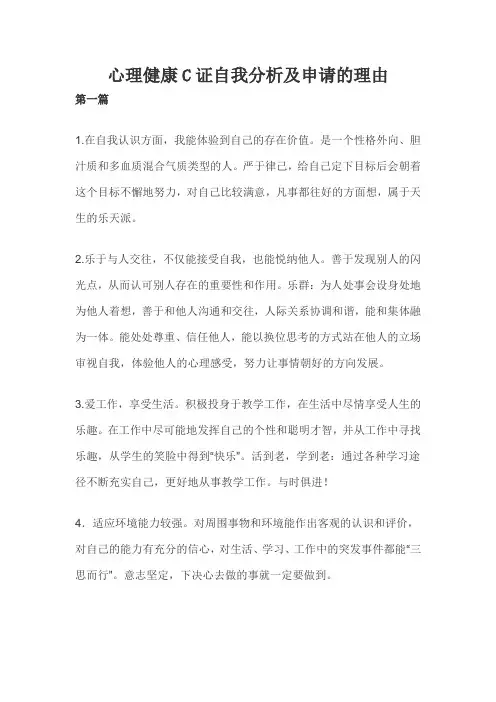 心理健康C证自我分析及申请的理由