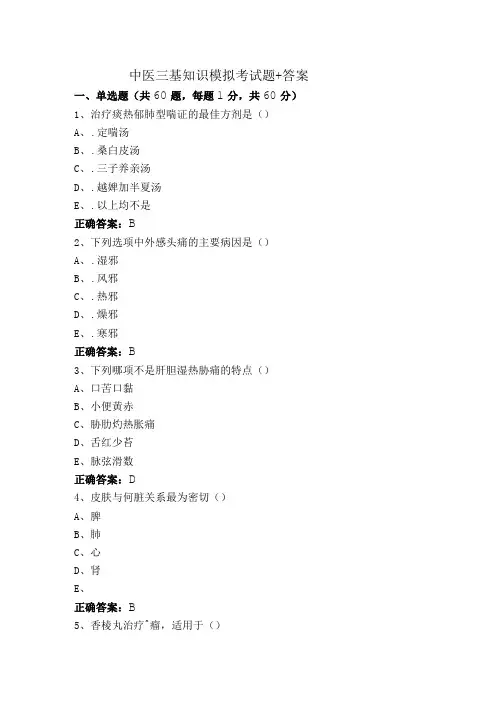 中医三基知识模拟考试题+答案