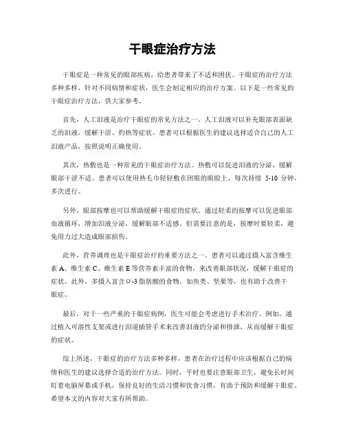 干眼症治疗方法
